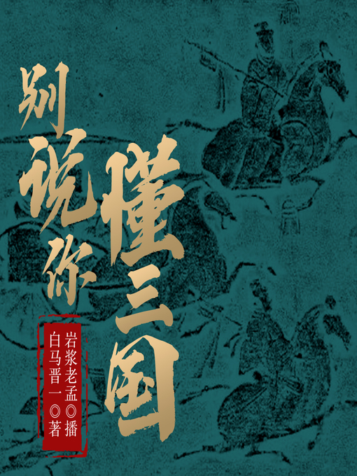 Title details for 别说你懂三国 by 文若书声 - Available